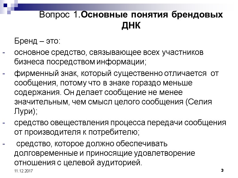 3 11.12.2017  Вопрос 1.Основные понятия брендовых ДНК   Бренд – это: основное
